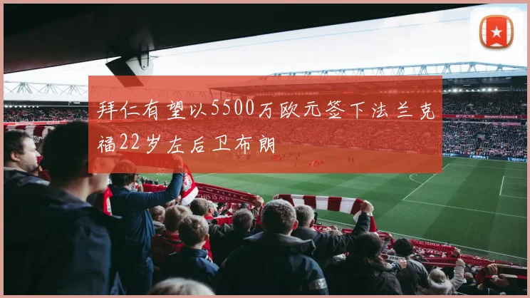 拜仁有望以5500万欧元签下法兰克福22岁左后卫布朗