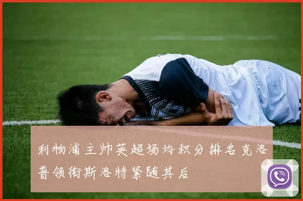 利物浦主帅英超场均积分排名克洛普领衔斯洛特紧随其后