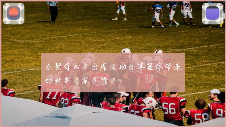 东契奇回乡出席活动分享篮球带来的世界与家乡情怀