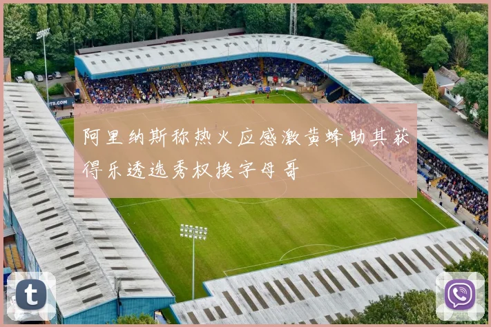阿里纳斯称热火应感激黄蜂助其获得乐透选秀权换字母哥