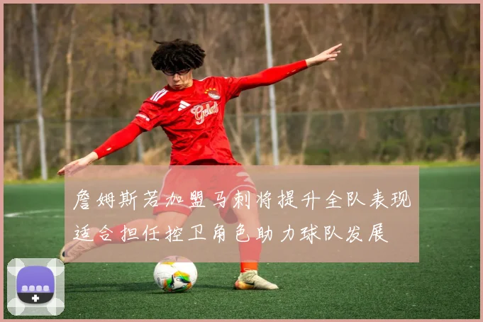 詹姆斯若加盟马刺将提升全队表现适合担任控卫角色助力球队发展