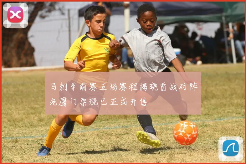 马刺季前赛五场赛程揭晓首战对阵老鹰门票现已正式开售