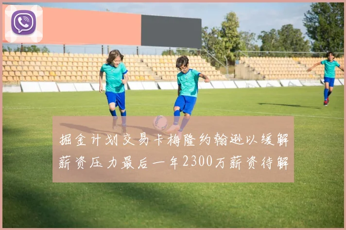 掘金计划交易卡梅隆约翰逊以缓解薪资压力最后一年2300万薪资待解